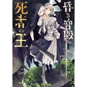 昏き宮殿の死者の王