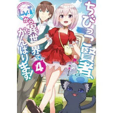 Load image into Gallery viewer, ちびっこ賢者、Ｌｖ．１から異世界でが　４
