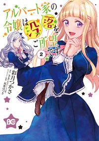 ＃彩月　つかさ　著 ＃アルバート家の令嬢は没落をご所望です　２ ｻﾂｷﾂｶｻ :9784047358102