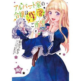 アルバート家の令嬢は没落をご所望です　２