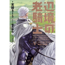 画像をギャラリービューアに読み込む, 辺境の老騎士　　　５　バルド・ローエンと
