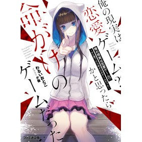 俺の現実は恋愛ゲーム？？～かと思ったら命