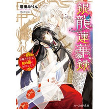 画像をギャラリービューアに読み込む, 銀龍蓮華録　お騒がせ公主、龍の番になりま
