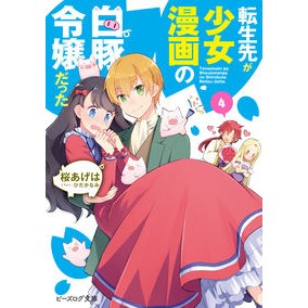 転生先が少女漫画の白豚令嬢だった　　　４