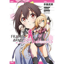 画像をギャラリービューアに読み込む, フレームアームズ・ガール　姉妹ってどんな
