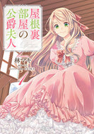 屋根裏部屋の公爵夫人　　　１ 林　マキ　著 ﾊﾔｼﾏｷ KADOKAWA KADOKAWA :9784047358508