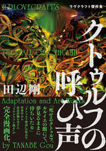 画像をギャラリービューアに読み込む, #田辺剛 #クトゥルフの呼び声ラヴクラフト傑作集
