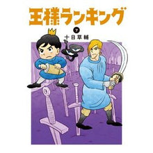 画像をギャラリービューアに読み込む, ＃十日　草輔　著 ＃王様ランキング　　　７ ﾄｵｶｿｳｽｹ :9784047358546
