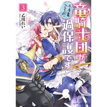 画像をギャラリービューアに読み込む, 不本意ですが、竜騎士団が過保護です　３ Otsukawa Rayi I don't want to, but the Dragon Knights are overprotective 3
