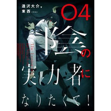 Load image into Gallery viewer, 陰の実力者になりたくて！　　　４
