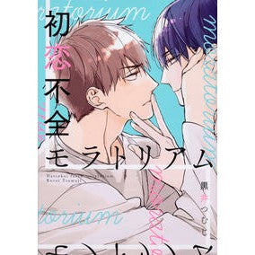 初恋不全モラトリアム