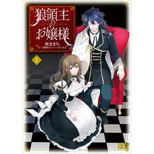画像をギャラリービューアに読み込む, 狼領主のお嬢様　　　２
