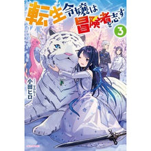 画像をギャラリービューアに読み込む, 転生令嬢は冒険者を志す　　　３
