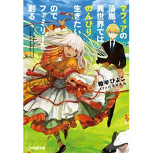 画像をギャラリービューアに読み込む, マフィアの落胤、異世界ではのんびり生きた
