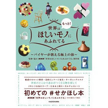 画像をギャラリービューアに読み込む, ＃NHK「世界はほしい ＃世界はもっと！ほしいモノにあふれてる ｴﾇｴｲﾁｹｲｾｶｲﾜﾎｼｲﾓﾉ | I'm so excited! The world is more! Overflowing with things I want :9784047358973
