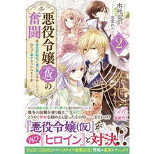画像をギャラリービューアに読み込む, 悪役令嬢（仮）の奮闘　　　２　異世界転生
