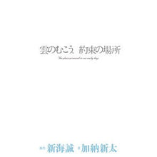 Load image into Gallery viewer, #Makoto Shinkai Original Work #Beyond the Clouds, the Promised Place SHINKAI MAKOTO KADOKAWA: Makoto Shinkai Original work Beyond the clouds, the promised place: 9784047359017
