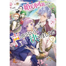 Load image into Gallery viewer, 婚約回避のため、声を出さないと決めま　２

