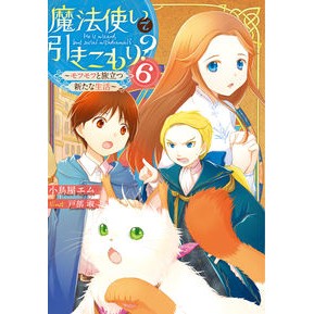 魔法使いで引きこもり？　　　６～モフモフ