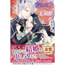 画像をギャラリービューアに読み込む, 政略結婚のはずだけど、実は愛されているら

