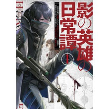 画像をギャラリービューアに読み込む, 影の英雄の日常譚　　　１　勇者の裏で暗躍
