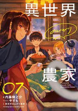 画像をギャラリービューアに読み込む, #内藤騎之介 #異世界のんびり農家７ :9784047360181
