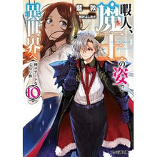 画像をギャラリービューアに読み込む, 暇人、魔王の姿で異世界へ　時々チー　１０
