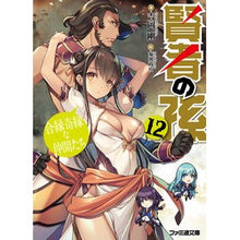 Load image into Gallery viewer, 賢者の孫　　１２　合縁奇縁な仲間たち
