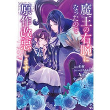 画像をギャラリービューアに読み込む, 魔王の右腕になったので原作改悪します Kimura Since I became the right hand of Demon King, will modify original work.
