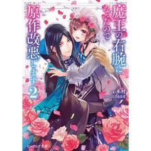 Load image into Gallery viewer, 魔王の右腕になったので原作改悪します　２
