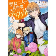 聖女二人の異世界ぶらり旅　　　３ Fusculoa Two Saints' Journey to Another World 3