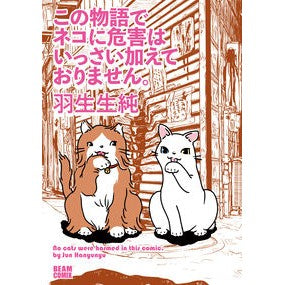 この物語でネコに危害はいっさい加えており