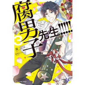 腐男子先生！！！！！　　　３