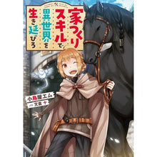 画像をギャラリービューアに読み込む, 家つくりスキルで異世界を生き延びろ
