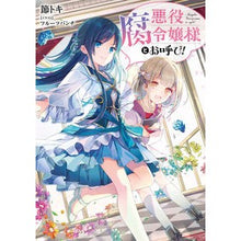 画像をギャラリービューアに読み込む, 悪役腐令嬢様とお呼び！
