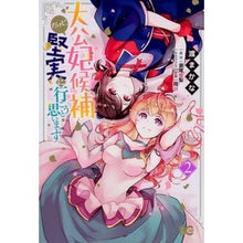 画像をギャラリービューアに読み込む, 大公妃候補だけど、堅実に行こうと思い　２ Watarimakana I'm a candidate for Grand Duchess, but thinking of going solidly.2
