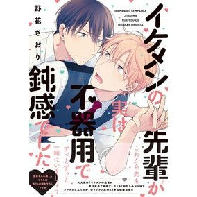 イケメンの先輩が実は不器用で鈍感でした