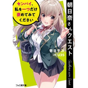 朝日奈さんクエスト　センパイ、私を一つだ Asahina-san Quest Senpai, make me one