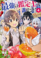 最強の鑑定士って誰のこと？～満腹ごは　４ 不二原　理夏　著 ﾌｼﾞﾜﾗﾘｶ KADOKAWA KADOKAWA :9784047360679