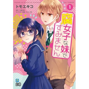 腐女子な妹ですみません　　　１