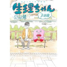 生理ちゃん　３日目 Koyamanken Period-chan 3rd day