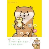 可愛い嘘のカワウソ　　　２ Lomi-LOMMY Cute lying otter 2