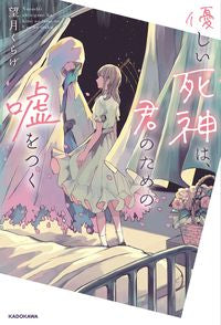 ＃望月　くらげ　著 ＃優しい死神は、君のための嘘をつく ﾓﾁｽﾞｷｸﾗｹﾞ :9784047360877