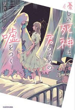 画像をギャラリービューアに読み込む, #望月くらげ #優しい死神は、君のための嘘をつく
