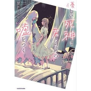 優しい死神は、君のための嘘をつく