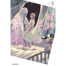 画像をギャラリービューアに読み込む, 優しい死神は、君のための嘘をつく
