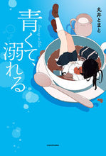 画像をギャラリービューアに読み込む, #丸井とまと #青くて、溺れる
