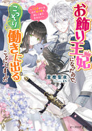 お飾り王妃になったので、こっそ　うさぎが 富樫　聖夜　著 ﾄｶﾞｼｾｲﾔ KADOKAWA KADOKAWA :9784047360938