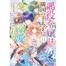 画像をギャラリービューアに読み込む, ＃ぷにちゃん ＃悪役令嬢は隣国の王太子に溺愛される　１１ ﾌﾟﾆﾁﾔﾝ | Puni-chan :9784047360945
