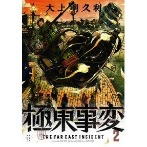 極東事変　　　２